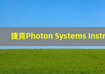 捷克Photon Systems Instruments